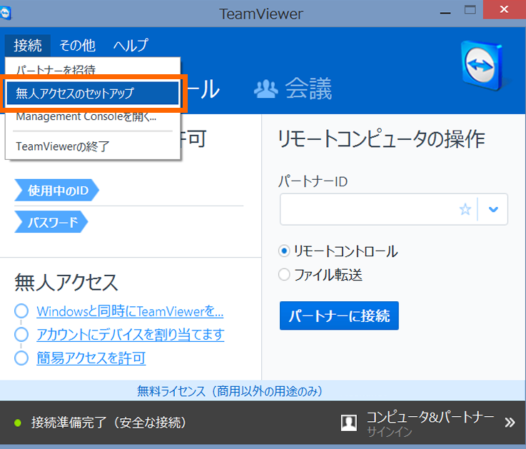 パソコンを遠隔操作するフリーソフトTeamViewer